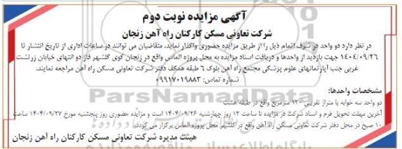 مزایده دو واحد در شرف اتمام نوبت دوم 