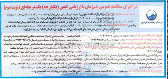 مناقصه عمومی خرید دستگاه جذب اتمی به همراه متعلقات- نوبت دوم 