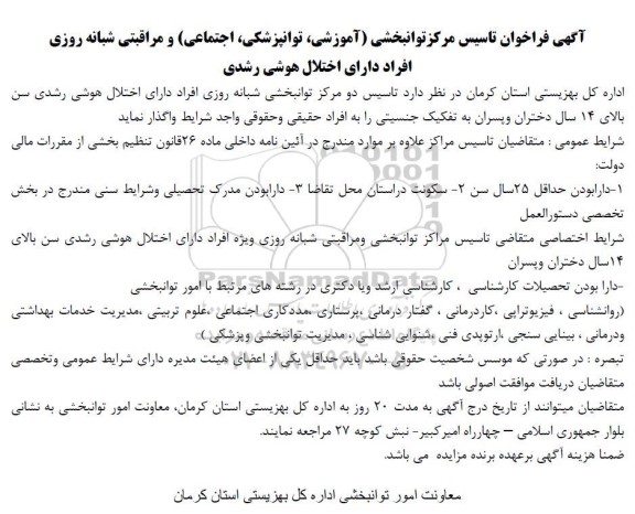 فراخوان مناقصه و مزایده تاسیس مرکز توانبخشی ...