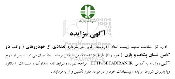 مزایده تعدادی از خودروهای (وانت دو کابین نیسان پیکاب و پاژن)