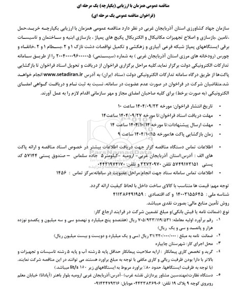 مناقصه خرید، حمل، تامین، بازسازی و اصلاح تجهیزات مکانیکال و الکتریکال پکیج های پمپاژ....