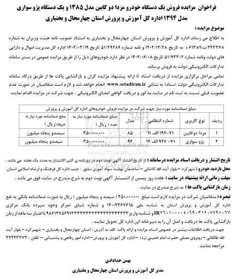فراخوان مزایده فروش یک دستگاه خودرو مزدا دو کابین مدل 1385 