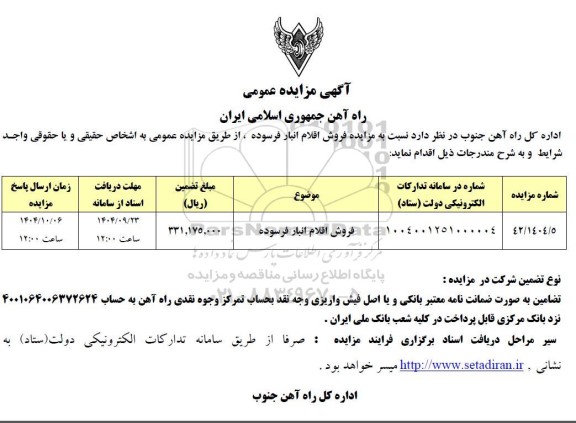 مزایده فروش اقلام انبار فرسوده 