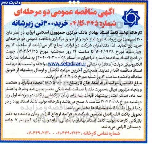 مناقصه عمومی خرید 300 تن زیرشانه- نوبت دوم 