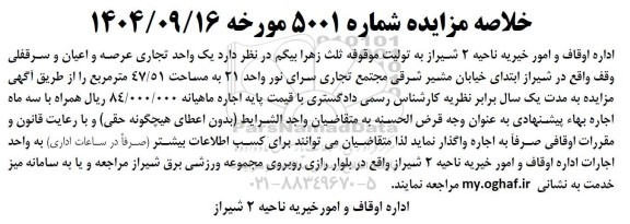 مزایده  یک واحد تجاری عرصه و اعیان و سرقفلی وقف