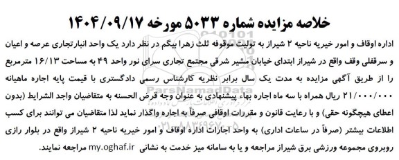 مزایده یک واحد انبار تجاری عرصه و اعیان و سرقفلی وقف