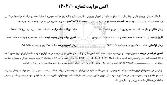 مزایده اجاره ملک تجاری 