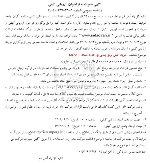 فراخوان ارزیابی کیفی خرید کفش ترمز چدنی بزرگ