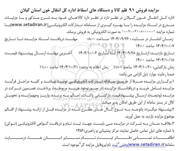 مزایده فروش 91 قلم کالا و دستگاه ها