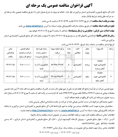 مناقصه عملیات آبخیزداری 