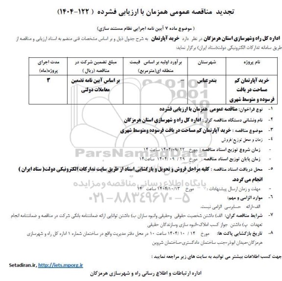 تجدید مناقصه خرید آپارتمان کم مساحت در بافت فرسوده و متوسط شهری 