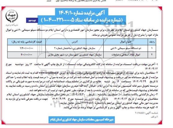 مزایده دو دستگاه سیلو سیمانی 60 تنی و....- نوبت دوم
