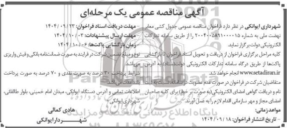 مناقصه جدول کشی معابر نهضت ملی 