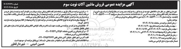 مزایده فروش ماشین آلات نوبت سوم 