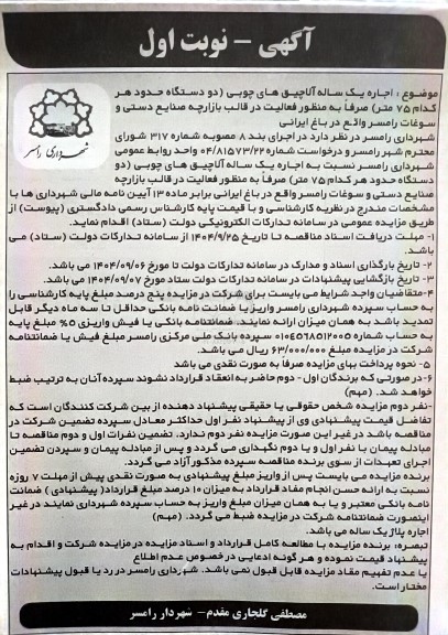 مزایده اجاره یک ساله آلاچیق های چوبی (دو دستگاه حدود هر کدام 75 متر)