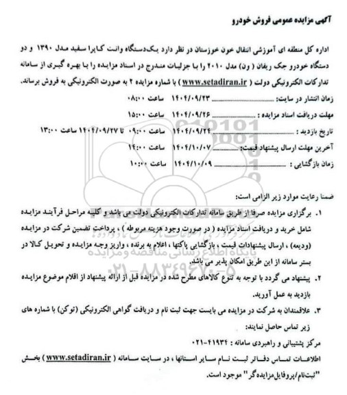 مزایده فروش یک دستگاه وانت کاپرا سفید مدل 1390 و دو دستگاه خودرو جک ریفان (ون) مدل 2010