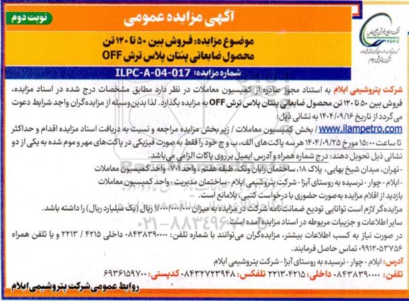 مزایده فروش بین 50 تا 120 تن محصول ضایعاتی پنتان پلاس ترش OFF نوبت دوم 