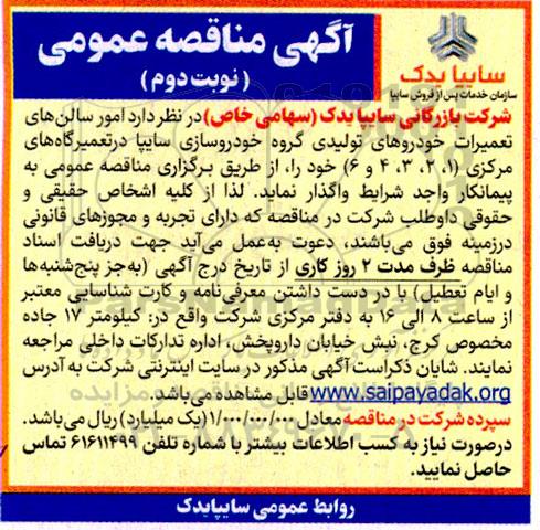 مناقصه امور سالن های تعمیرات خودروهای تولیدی گروه خودرو سازی سایپا در تعمیرگاههای مرکزی (1 و 2 و 3 و 4 و 6)- نوبت دوم