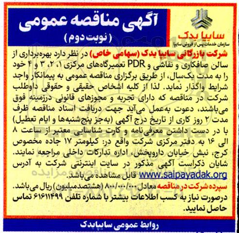 مناقصه بهره برداری از سالن صافکاری و نقاشی و PDR تعمیرگاه های مرکزی 1، 2، 3 و 4- نوبت دوم