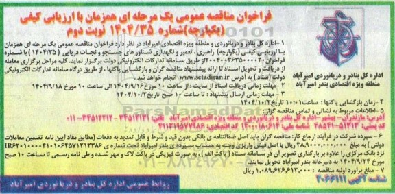 فراخوان مناقصه راهبری تعمیر و نگهداری شناورهای جستجو و نجات دریایی- نوبت دوم 