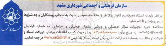 مناقصه خرید تجهیزات مراکز فرهنگی و ورزشی سازمان فرهنگی و اجتماعی