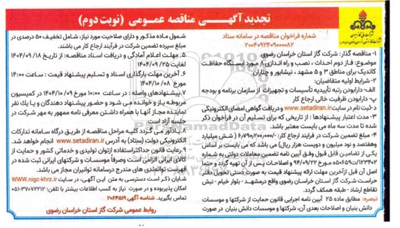 تجدید مناقصه فاز دوم احداث، نصب و راه اندازی 8 مورد ایستگاه حفاظت کاتدیک برای مناطق 3 و 5 ... ​​​​​​​نوبت دوم 