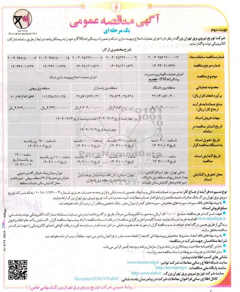 مناقصه اجرای عملیات اصلاح و بهینه سازی شبکه و تعمیرات پیشگیرانه PM  نوبت دوم