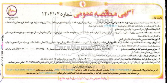 مناقصه تامین نیروی انسانی شرکتی و مشاوران موردنیاز کارفرما به تعداد 126 نفر