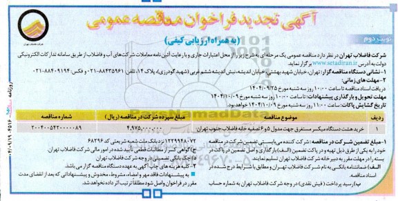 فراخوان مناقصه خرید هشت دستگاه میکسر مستغرق ... تجدید- نوبت دوم