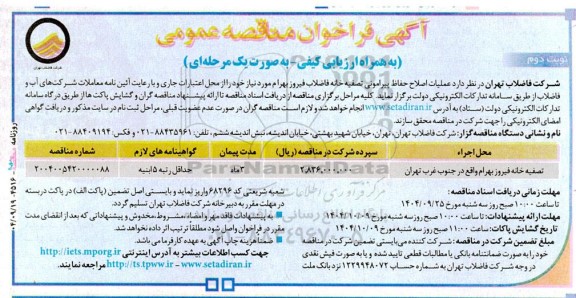 فراخوان مناقصه عملیات اصلاح حفاظ پیرامونی تصفیه خانه فاضلاب فیروز بهرام - نوبت دوم