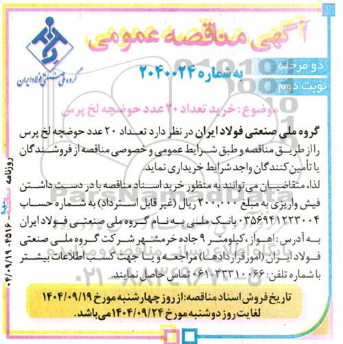 مناقصه خرید تعداد 20 عدد حوضچه لخ پرس نوبت دوم 