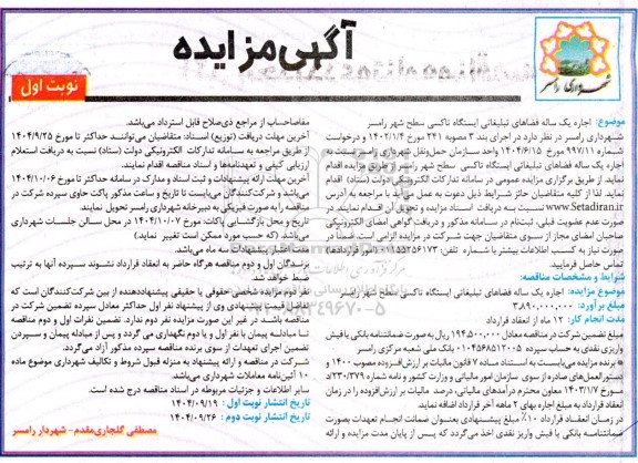 مزایده اجاره یکساله فضاهای تبلیغاتی ایستگاه تاکسی سطح شهر