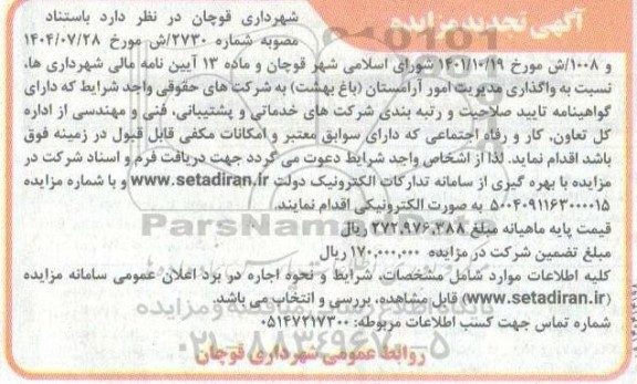 تجدید مناقصه و مزایده واگذاری مدیریت امور آرامستان