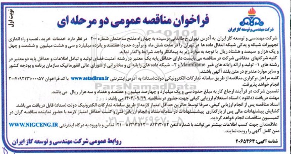 مناقصه خدمات خرید، نصب و راه اندازی تجهیزات شبکه و یدکی شبکه انتقال داده ها