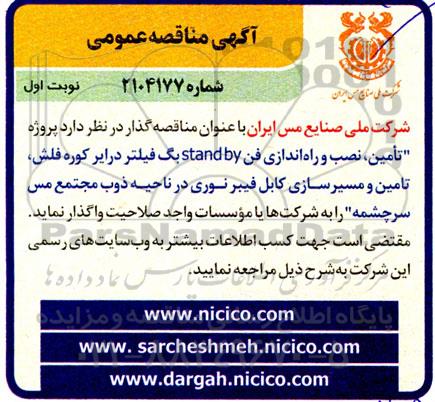 مناقصه پروژه تأمین، نصب و راه اندازی فن stand by بگ فیلتر...