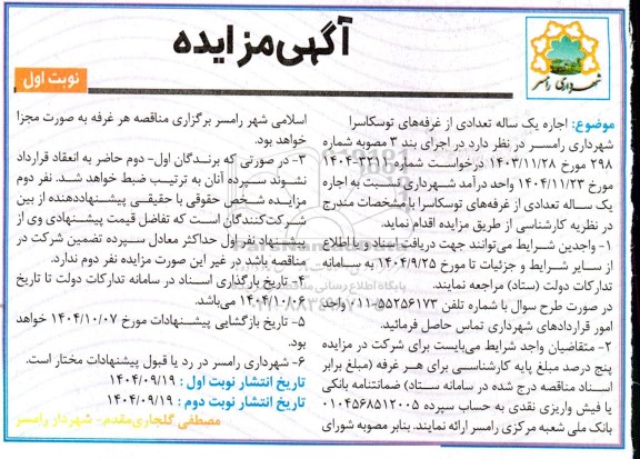 مزایده اجاره یک ساله تعدادی از غرفه های توسکا سرا