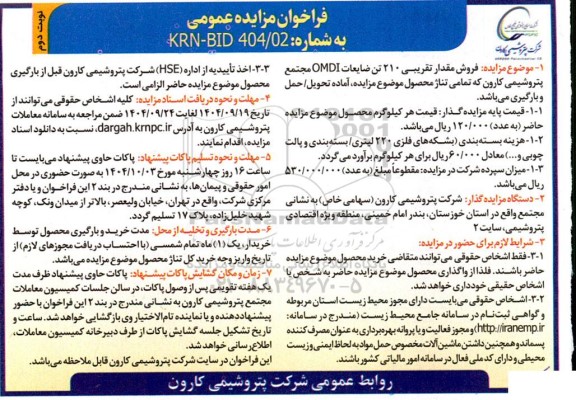  فروش مقدار تقریبی 210 تن ضایعات OMDI نوبت دوم 