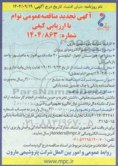 تجدید مناقصه تعمیر الکتروموتور پروپان