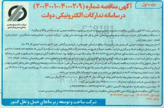 مناقصه عملیات اجرایی کمربندی غرب...