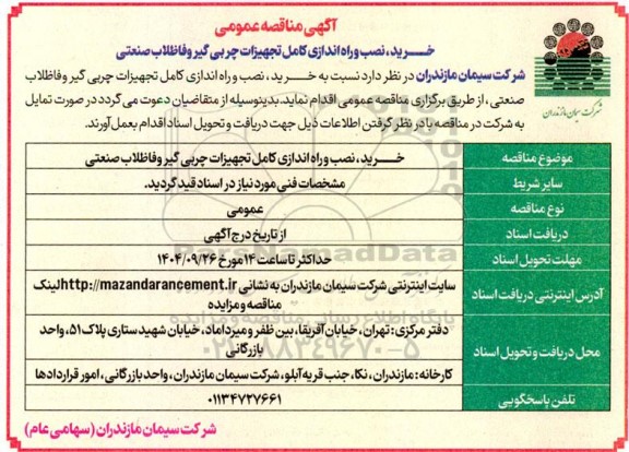 مناقصه خرید، نصب و راه اندازی کامل تجهیزات چربی گیر و فاضلاب صنعتی 