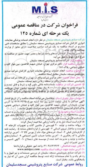 مناقصه عمومی انجام خدمات پزشکی معاینات ادواری کارکنان شرکت 
