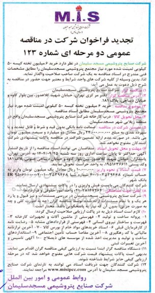 تجدید مناقصه خرید 6 میلیون تخته کیسه 50 کیلویی لمینت شده مورد نیاز مجتمع پتروشیمی