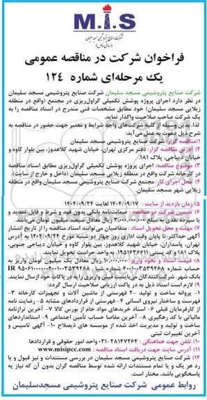 مناقصه عمومی اجرای پروژه پوشش تکمیلی گراول ریزی در مجتمع 