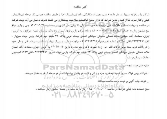مناقصه نصب تجهیزات مکانیکی و اجرای پایپینگ