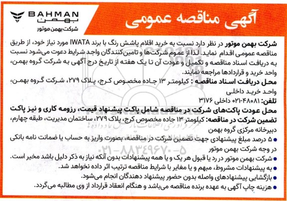 مناقصه عمومی خرید اقلام پاشش رنگ با برند IWATA