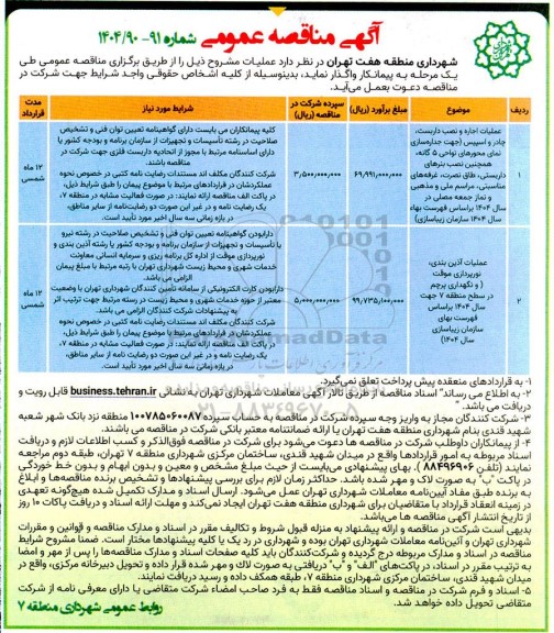 مناقصه عملیات اجاره و نصب داربست، چادر و اسپیس (جهت جداره سازی نمای محورهای نواحی 5 گانه و...)
