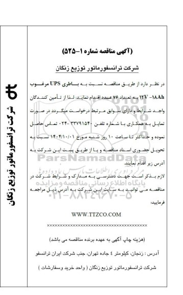 مناقصه باطری UPS مرغوب 12V - 18Ah به تعداد 76 عدد