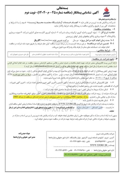 آگهی شناسیایی پیمانکار مناقصه انجام خدمات آزمایشگاه معتمد محیط زیست - نوبت دوم 