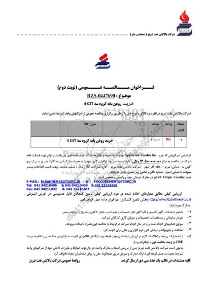 مناقصه عمومی خرید روغن پایه گروه سه 4CST - نوبت دوم 