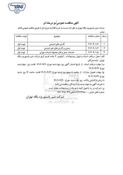 مناقصه عمومی خرید اقلام، کارتن های لمینتی...